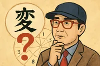 ゲッターズ飯田の命数って変わるの？